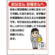 301-03 [ユニット お願い看板 お父さんお母さんへ エコユニボード 600×450mm]