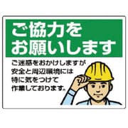301-16 [ユニット お願い看板 ご協力をお願いします エコユニボード 450×600mm]