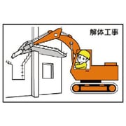 301-21 [ユニット 作業予定マグネット板 解体工事 88×137mm]