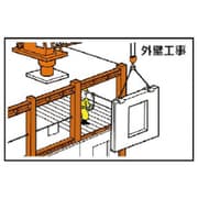 301-27 [ユニット 作業予定マグネット板 外壁工事 88×137mm]
