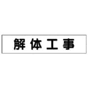 301-41 [ユニット マグネット表示板 解体工事 65×300mm]