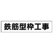 301-45 [ユニット マグネット表示板 鉄筋型枠工事 65×300mm]