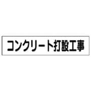 301-46 [ユニット マグネット表示板 コンクリート打設工事 65×300mm]
