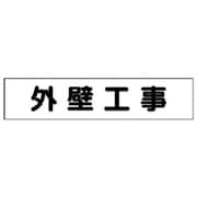 301-47 [ユニット マグネット表示板 外壁工事 65×300mm]