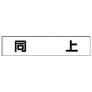 301-51 [ユニット マグネット表示板 同上 65×300mm]