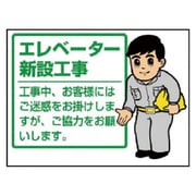 301-53 [ユニット お願い看板エレベーター新設工事 エコユニボード 450×600]