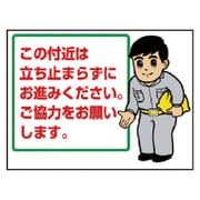 301-56 [ユニット お願い看板この付近は… エコユニボード 450×600]