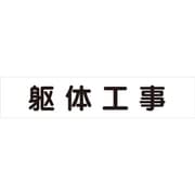 301-60 [ユニット マグネット表示板 躯体工事]