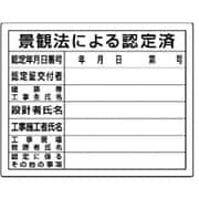 302-15 [ユニット 法令許可票 景観法による認定済 エコユニボード 400×500]