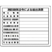 302-25 [ユニット 法令許可票 消防関係法令による届出済票 400×500]