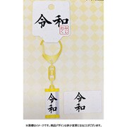 新元号「令和」 おみくじ キーホルダー