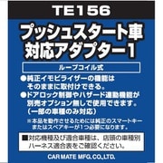 TE 156 [プッシュスタート車対応 アダプター1]