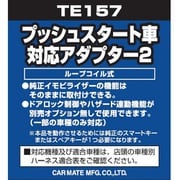 TE 157 [プッシュスタート車対応 アダプター2]