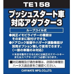 ヨドバシ.com - カーメイト CARMATE TE 158 [プッシュスタート車対応 アダプター3] 通販【全品無料配達】