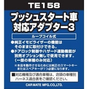 TE 158 [プッシュスタート車対応 アダプター3]