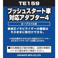 TE 159 [プッシュスタート車対応 アダプター4]