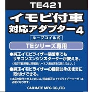 TE 421 [イモビ付車対応 アダプター4]
