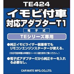 TE 424 [イモビ付車対応 アダプター T1]