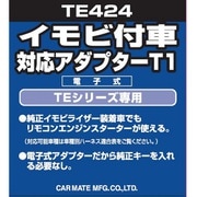 TE 424 [イモビ付車対応 アダプター T1]