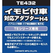 TE 432 [イモビ付車対応 アダプター H4]