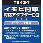 TE 434 [イモビ付車対応 アダプター D3]