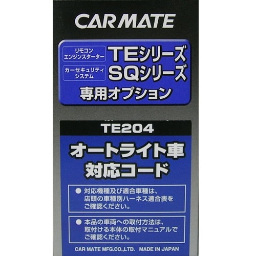 Te 4 オートライト車対応 コード