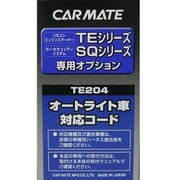 TE 204 [オートライト車対応 コード]