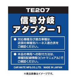 ヨドバシ.com - カーメイト CARMATE TE 207 [信号分岐アダプター1