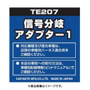 TE 207 [信号分岐アダプター1]