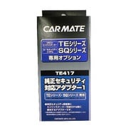 TE 417 [純正セキュリティー対応アダプタ1]