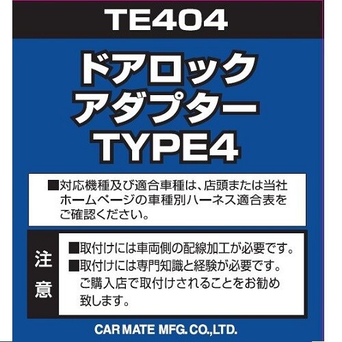 カーメイト CARMATETE 404 [ドアロックアダプター TYPE4]Ω