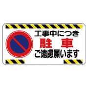 305-21 [ユニット 車両出入口標識工事中につき駐車ご遠慮 エコユニボード 300×600]