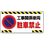 305-22 [ユニット 車両出入口標識工事関係車両駐車禁止 エコユニボード 300×600]