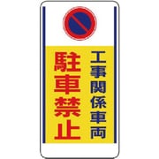 305-26 [ユニット 車両出入口標識 工事関係車両駐車禁止 600×300]