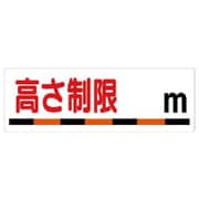 306-08 [ユニット 交通安全標識高さ制限○m エコユニボード 300×900mm]