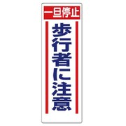 306-14 [ユニット 交通安全標識一旦停止歩行者に注意 エコユニボード 900×300]
