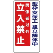 307-13A [ユニット 立入禁止標識 型枠支保工組立解体中 600×300]