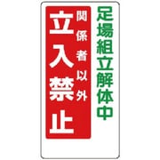 307-14A [ユニット 立入禁止標識 足場組立解体中立入禁止 エコユニボード 600×300]