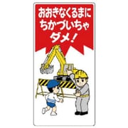 307-18 [ユニット 子供向け標識 おおきなくるまに… エコユニボード 600×300]