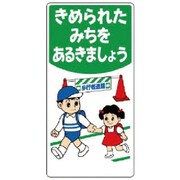 307-20 [ユニット 子供向け標識 きめられたみちを… エコユニボード 600×300]