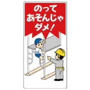 307-21 [ユニット 子供向け標識 のってあそんじゃダメ エコユニボード 600×300]