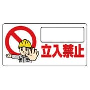 307-23 [ユニット 立入禁止標識 立入禁止 エコユニボード 300×600]