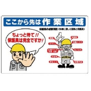 308-10 [ユニット 保護具関係標識 ここから先は作業区域 エコユニボード 600×900]