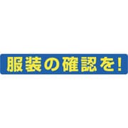 308-21 [ユニット 服装ミラー用ステッカー 服装の確認を]