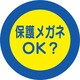 308-23 [ユニット 服装ミラー用ステッカー 保護メガネ]
