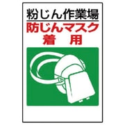 309-01 [ユニット 粉じん障害防止標識 防じんマスク着用 エコユニボード 450×300]