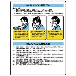 309-03 [ユニット 粉じん障害防止標識 防じんマスク着… エコユニボード 600×450]