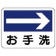 310-05 [ユニット 衛生標識 お手洗(右矢印) エコユニボード 225×300mm]