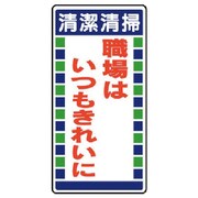 310-12 [ユニット 衛生ステッカー 清潔清掃職場は…10枚組 160×80]