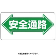 311-01 [ユニット 通路標識 ←安全通路→ エコユニボード 300×600mm]